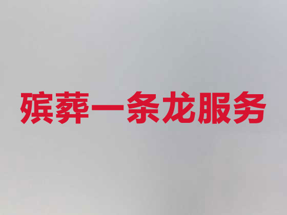 阜阳殡葬服务-白事一条龙服务